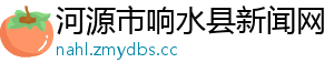 河源市响水县新闻网